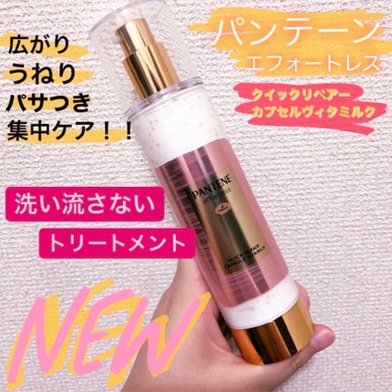 パンテーン エフォートレス クイック リペアー カプセル ヴィタミルク(洗い流さないトリートメント)/パンテーン/ヘアミルクを使ったクチコミ(1枚目)