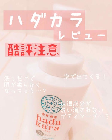 hadakara ボディソープ 泡で出てくるタイプ クリーミーソープの香り/hadakara/ボディソープを使ったクチコミ（1枚目）
