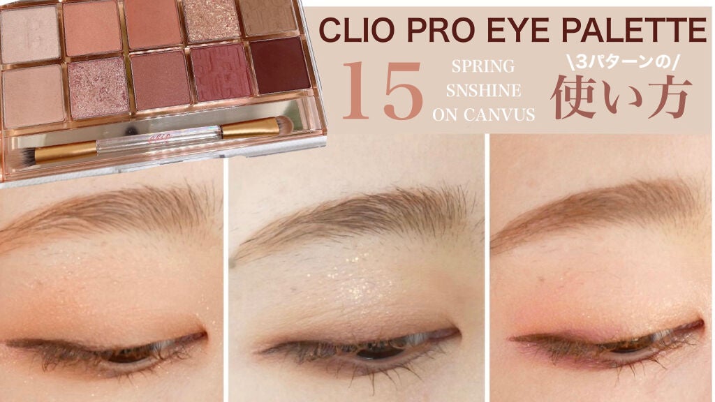 プロ アイ パレット/CLIO/アイシャドウパレットを使ったクチコミ(1枚目)