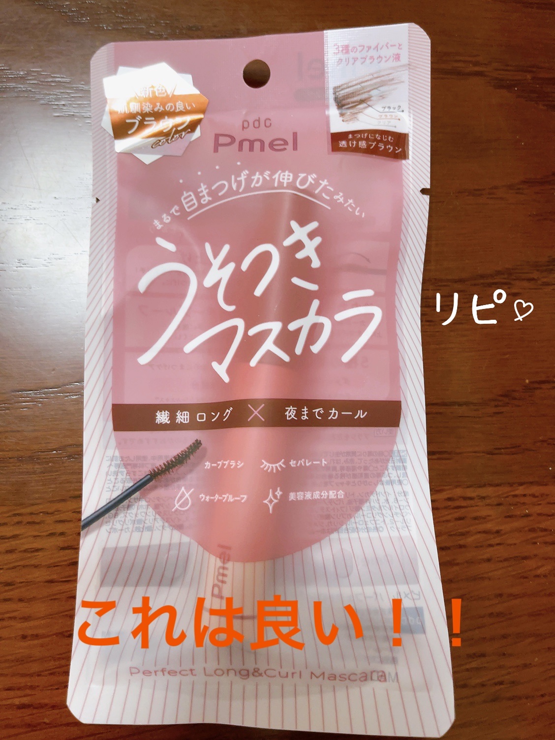 ピメル うそつきマスカラ 【限定】透け感ブラウン/pdc/マスカラを使ったクチコミ（1枚目）