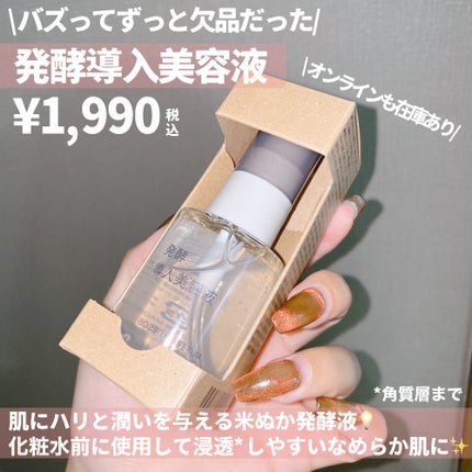 発酵導入化粧液/無印良品/化粧水を使ったクチコミ(2枚目)