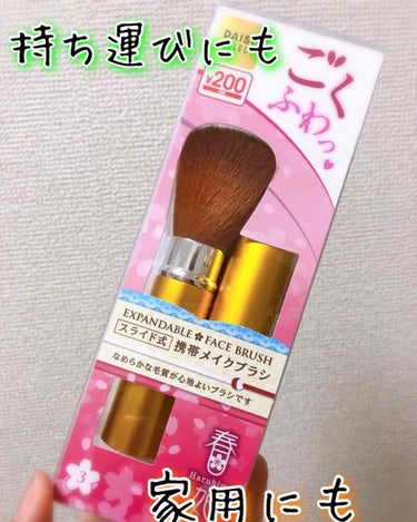 ごくふわっ春姫スライド式携帯メイクブラシ/DAISO/メイクブラシを使ったクチコミ（1枚目）