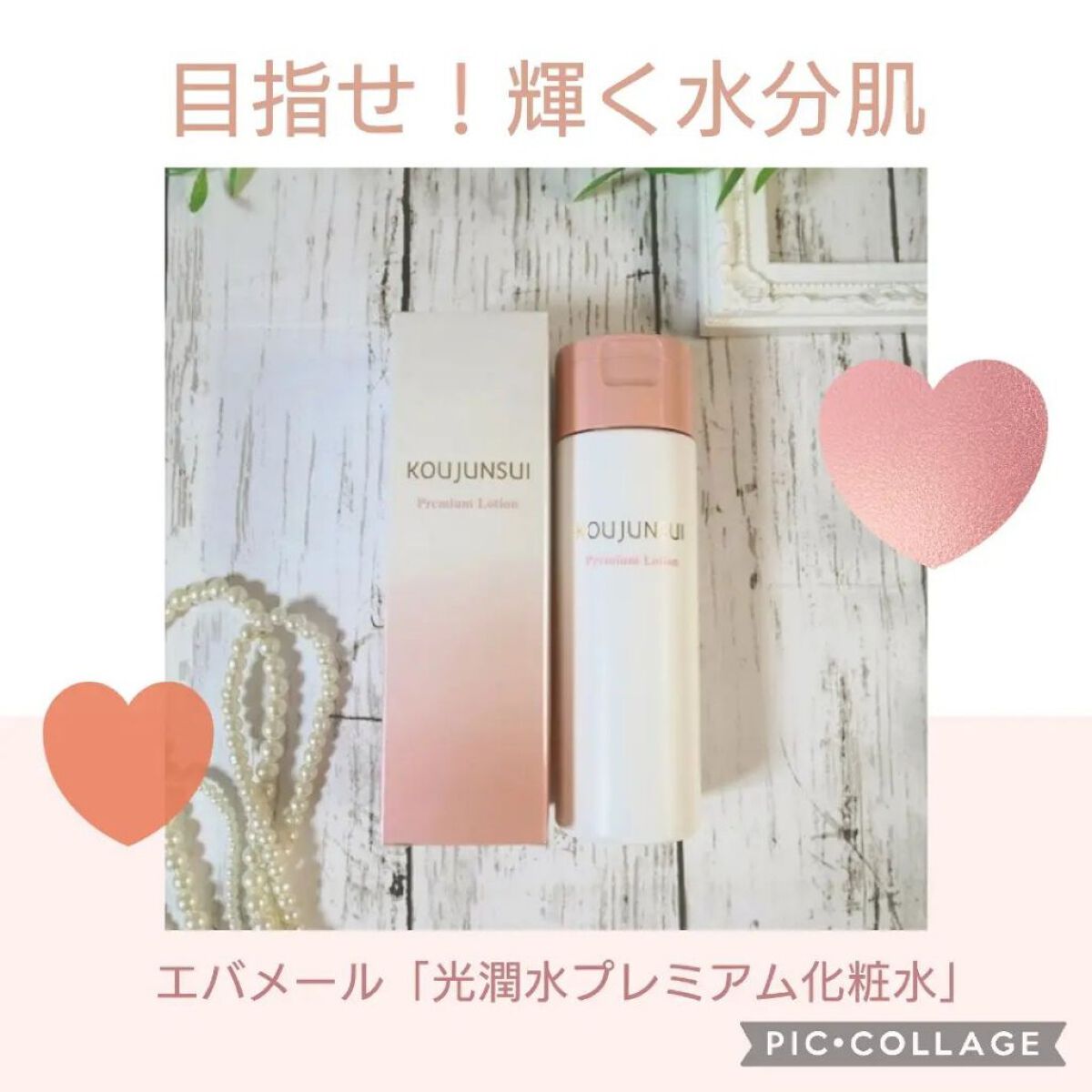 光潤水プレミアム化粧水/エバメール/化粧水を使ったクチコミ（1枚目）