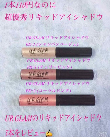 UR GLAM　LIQUID EYESHADOW/U R GLAM/リキッドアイシャドウを使ったクチコミ（1枚目）