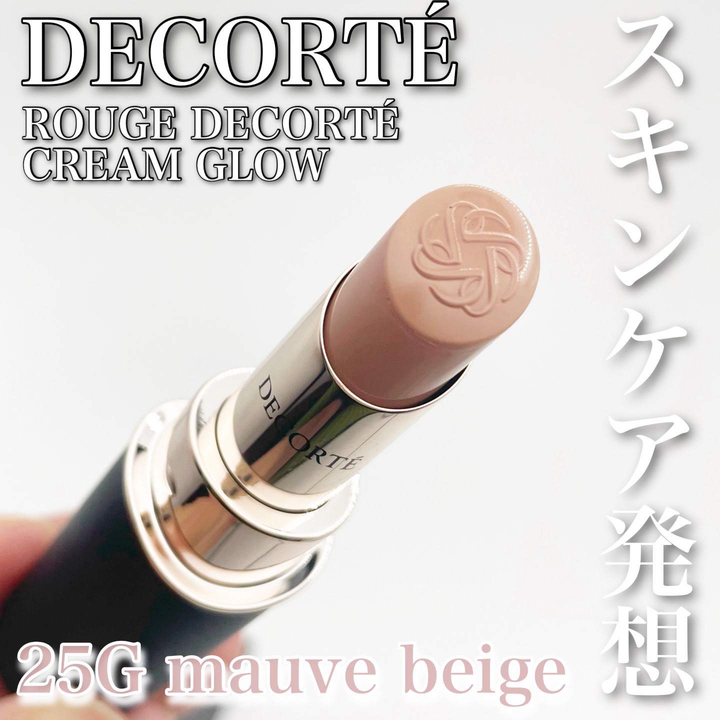 ルージュデコルテ　クリームグロウ 25G mauve beige/DECORTÉ/口紅を使ったクチコミ（1枚目）