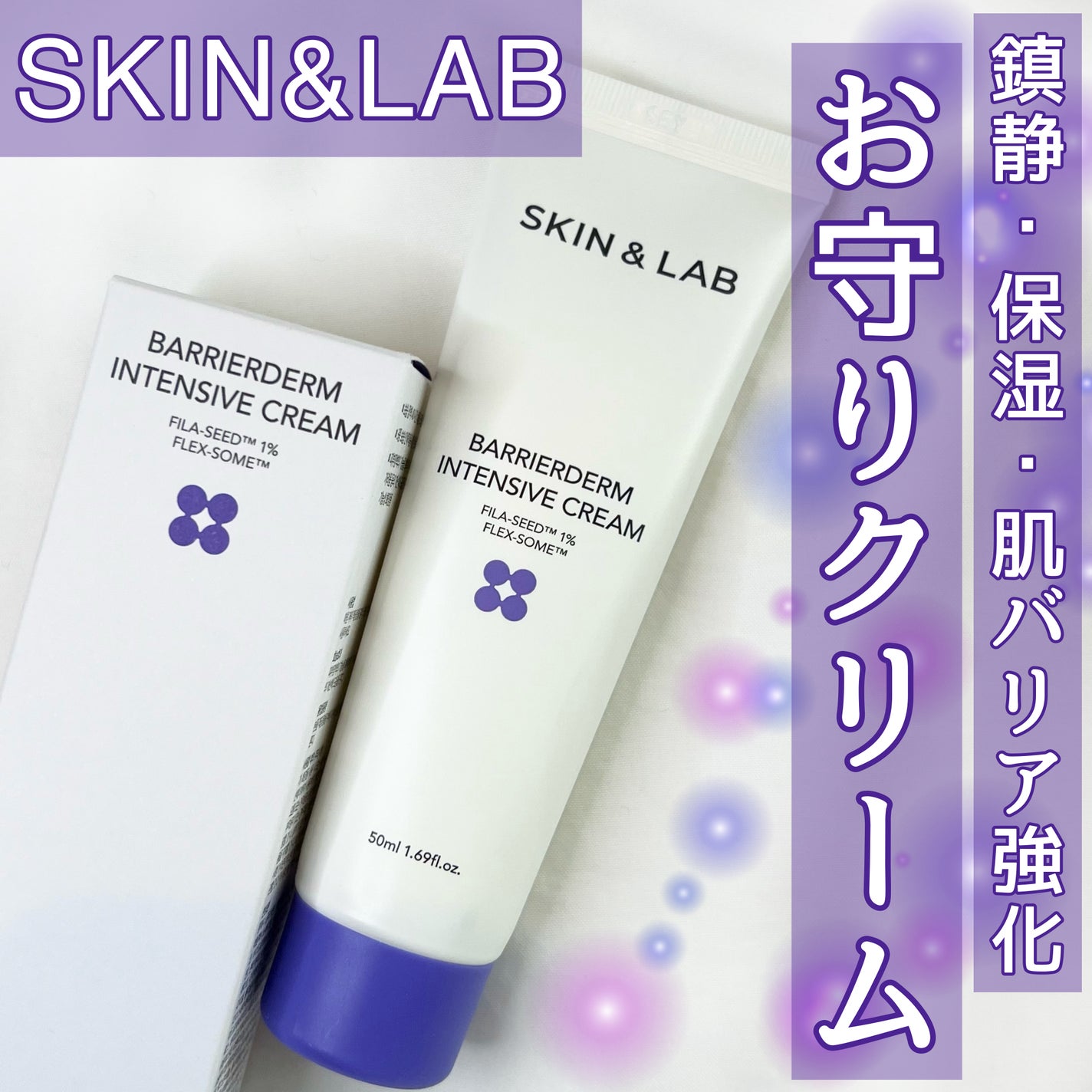 バリアダームモイストクリーム/SKIN&LAB/フェイスクリームを使ったクチコミ(1枚目)