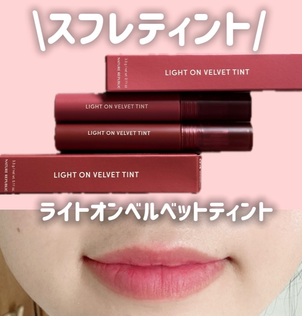 ライトオンベルベットティント 02.フラッシュグアバ/ネイチャーリパブリック/リップティントを使ったクチコミ（1枚目）