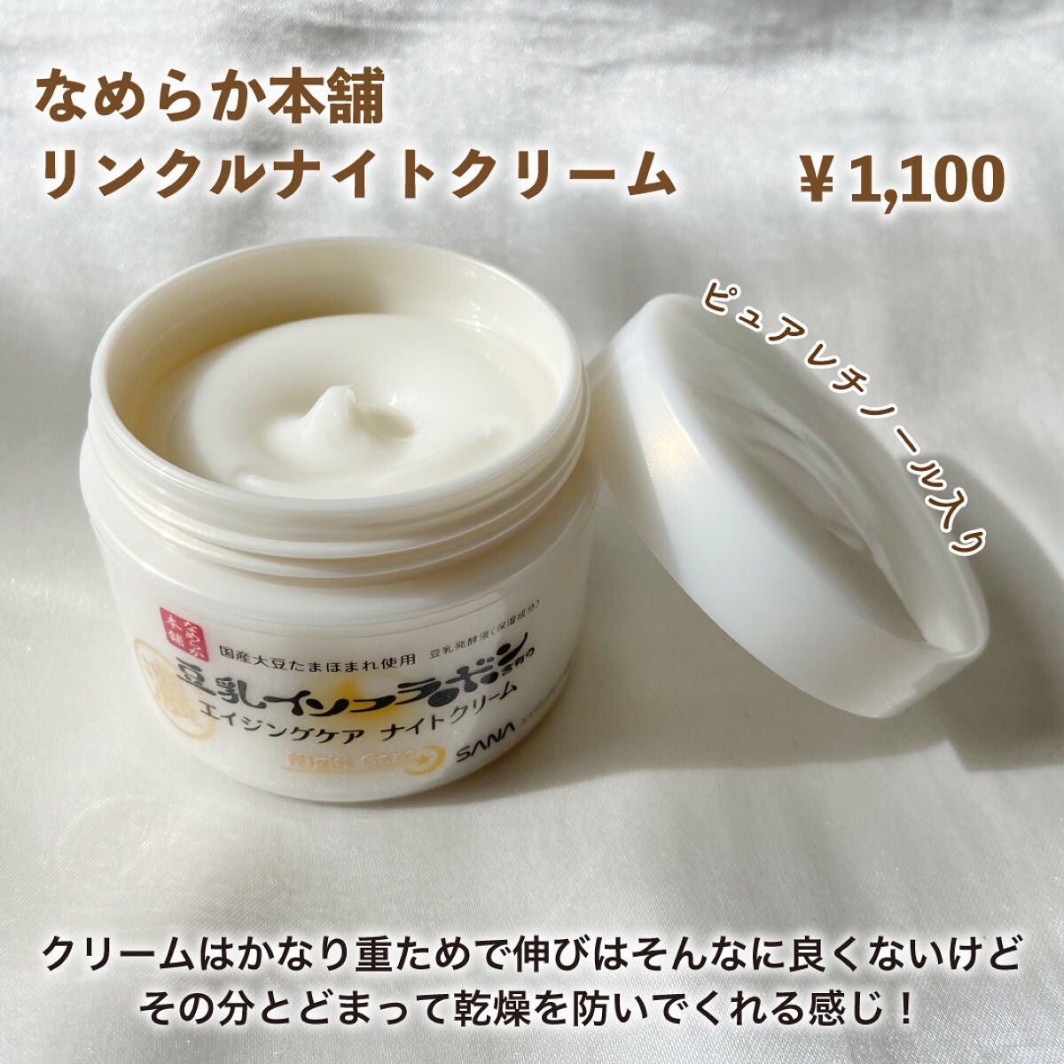 リンクルナイトクリーム/なめらか本舗/フェイスクリームを使ったクチコミ(2枚目)