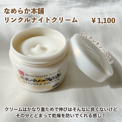 リンクルナイトクリーム/なめらか本舗/フェイスクリームを使ったクチコミ(2枚目)