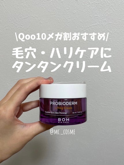 プロバイオダーム リフティング クリーム/BIOHEAL BOH/フェイスクリームを使ったクチコミ(1枚目)