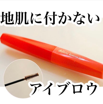 フィルム眉カラー/デジャヴュ/眉マスカラを使ったクチコミ(1枚目)