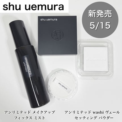 アンリミテッド washi ヴェール セッティング パウダー/shu uemura/プレストパウダーを使ったクチコミ(1枚目)