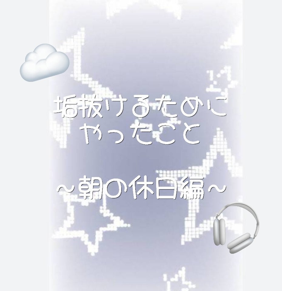 瑠愛 _ ︎ on LIPS 「垢抜けするために毎日してみました‼️①朝ごはんを食べる朝ごはん..」(1枚目)