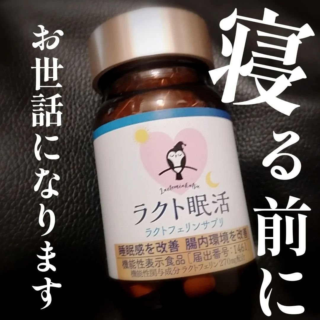 ラクト快眠/アップウェル/健康サプリメントを使ったクチコミ（1枚目）