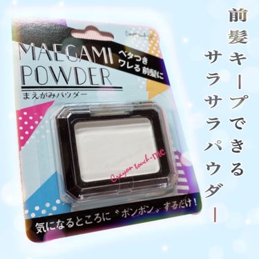 キャンドゥ 前髪パウダーのクチコミ「前髪キープできるサラサラパウダー

キャンドゥ
前髪パウダー

キャンドゥにて110.....」（1枚目）