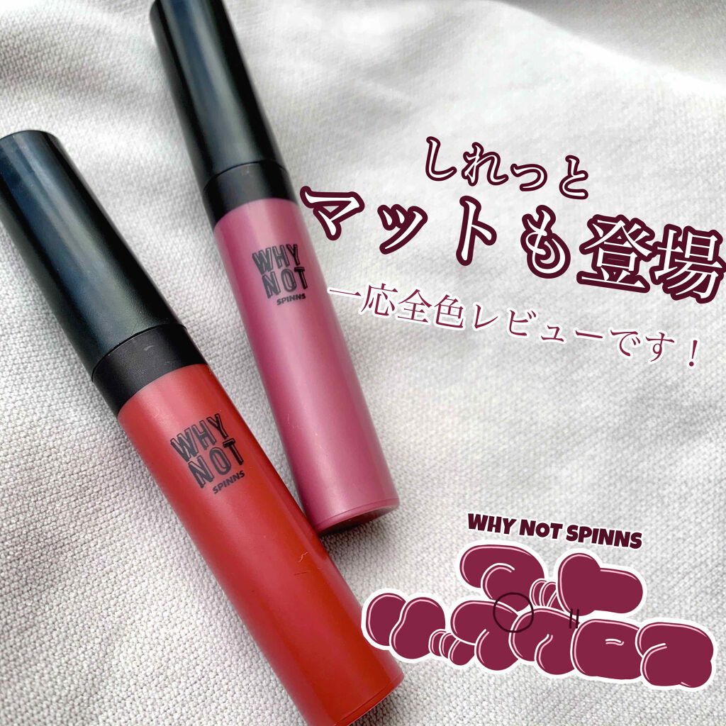 DAISO MAT LIP GLOSS マットリップグロスのクチコミ「

しれっと出てたyo！
WHY NOT SPINNSマットリップグロス👏🏻👏🏻

一応全色レ.....」（1枚目）