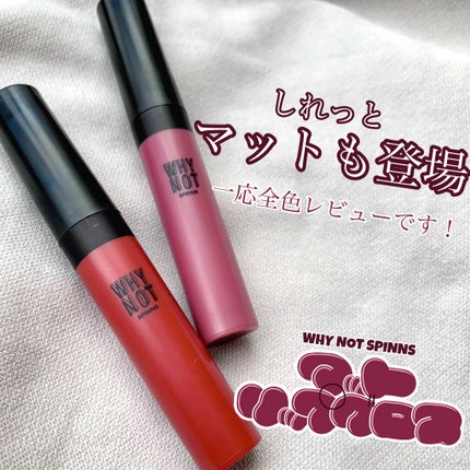 DAISO MAT LIP GLOSS マットリップグロスのクチコミ「
しれっと出てたyo!
WHY NOT SPINNSマットリップグロス👏🏻👏🏻
一応全色レ.....」(1枚目)