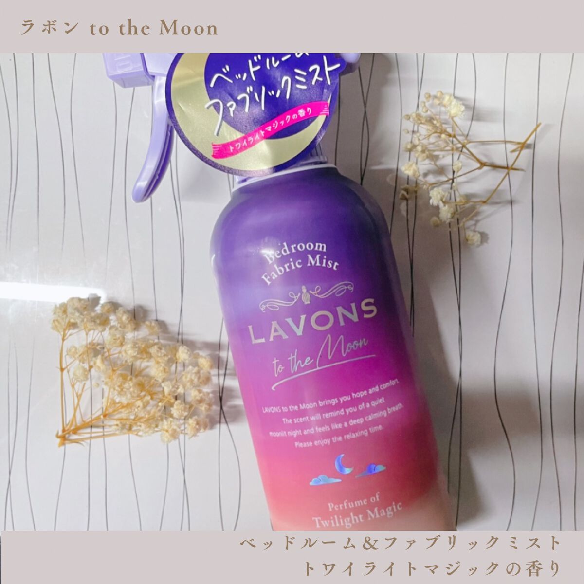 トゥザムーン ベッドルーム&ファブリックミスト トワイライトマジックの香り/ラボン/ファブリックミストを使ったクチコミ(1枚目)