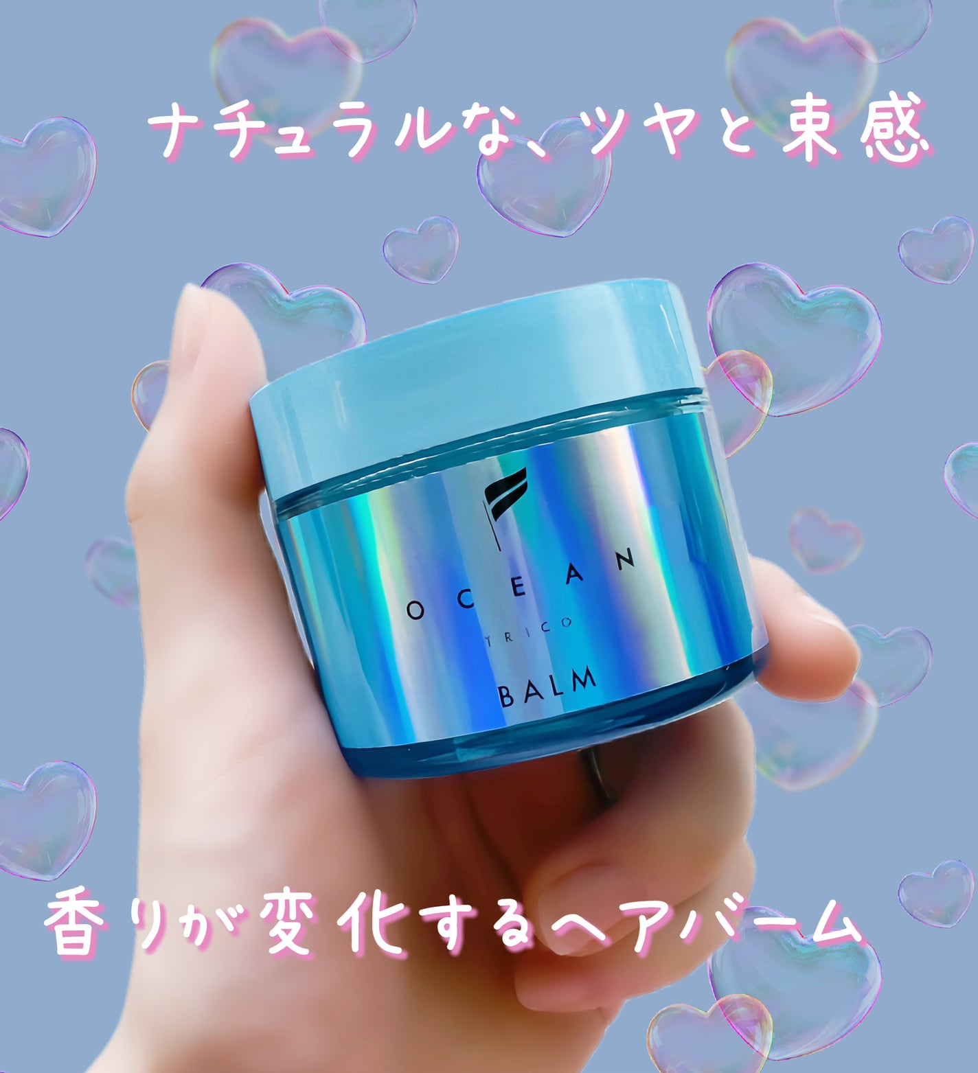 オーシャントリコ ヘアスタイリング バーム ライトブルー/OCEAN TRICO/ヘアバームを使ったクチコミ(1枚目)