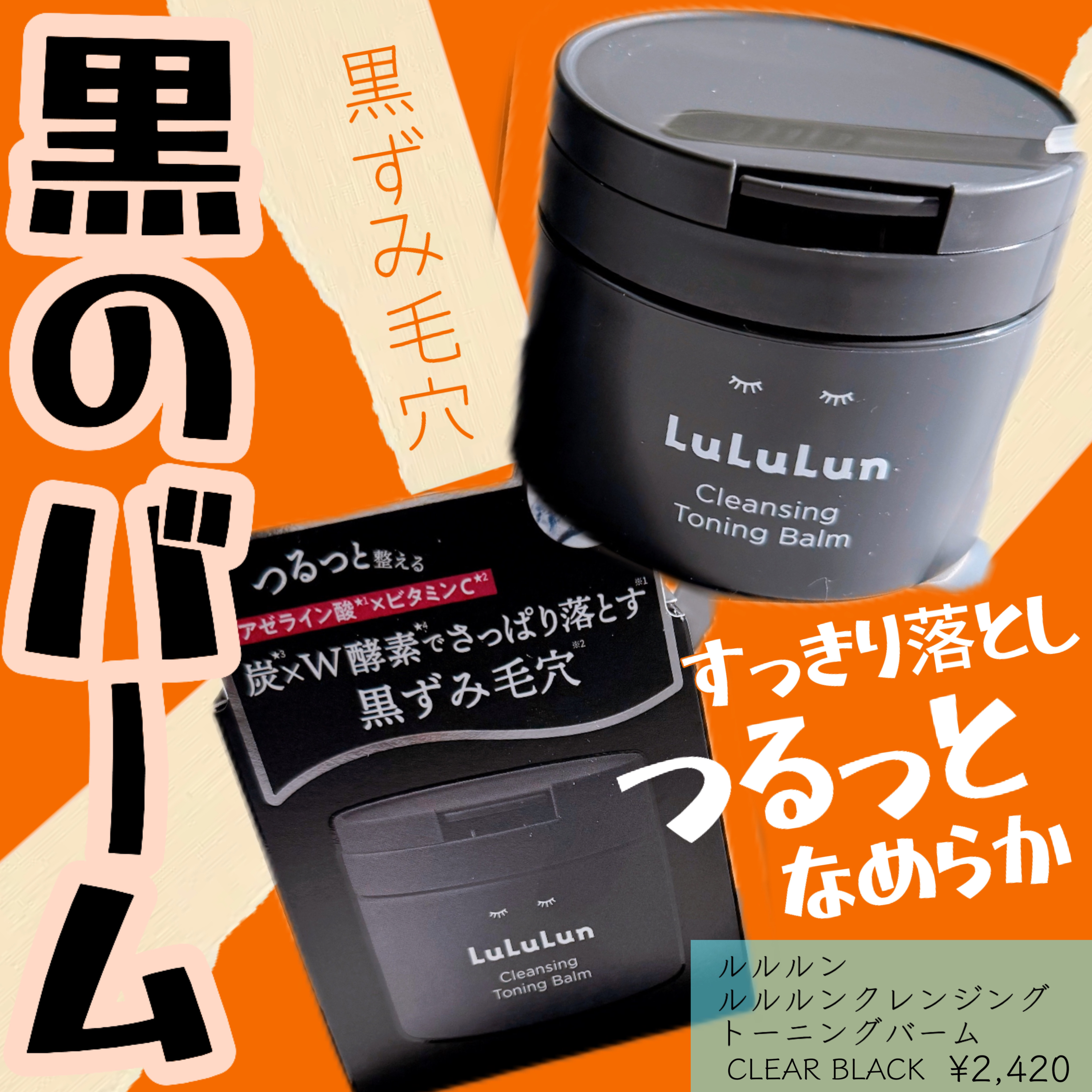 ルルルンクレンジング トーニングバーム CLEAR BLACK/ルルルン/クレンジングバームを使ったクチコミ（1枚目）