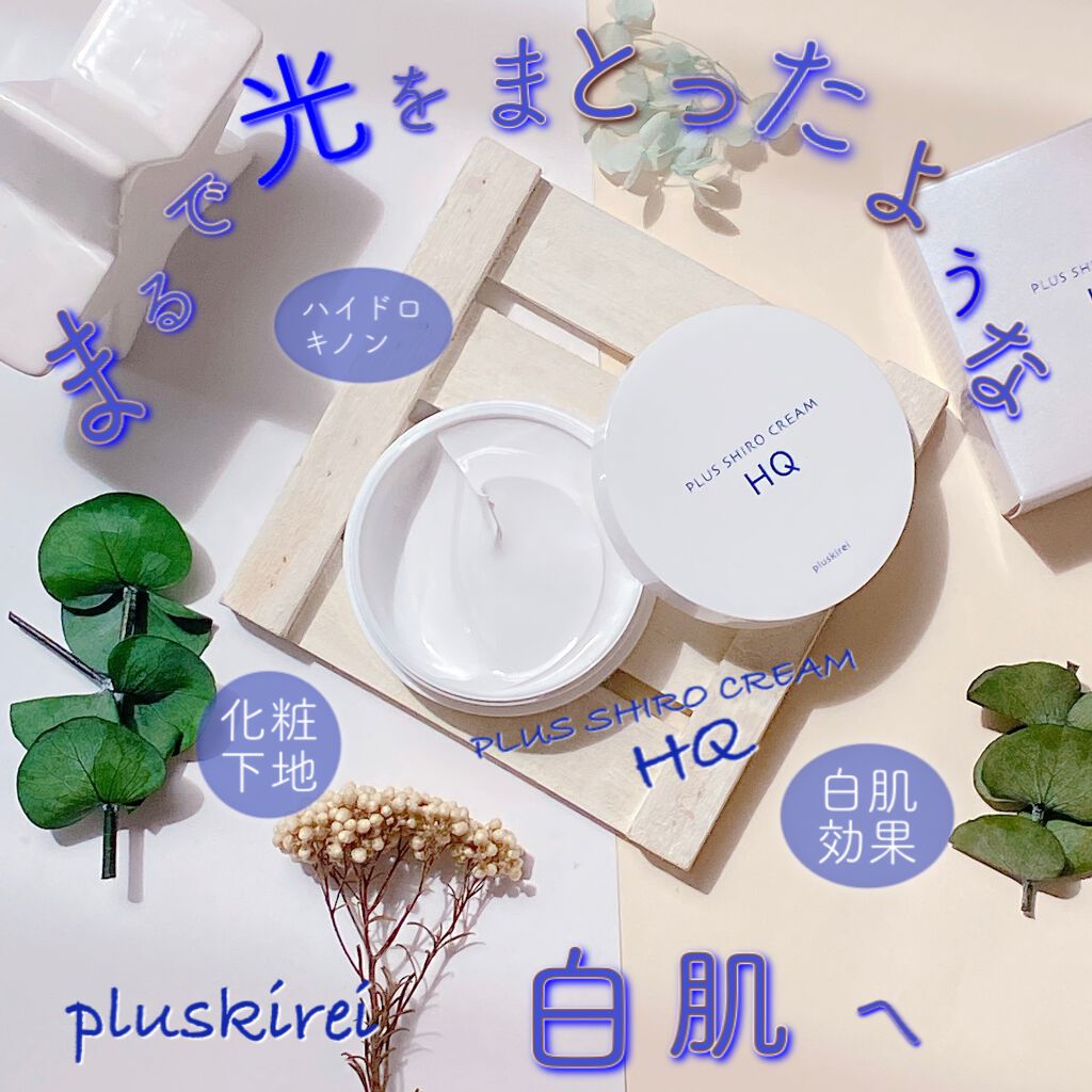 プラスシロクリームHQ/プラスキレイ/化粧下地を使ったクチコミ(1枚目)