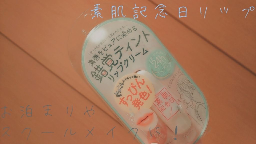 フェイクヌードリップ/素肌記念日/リップティントを使ったクチコミ（1枚目）