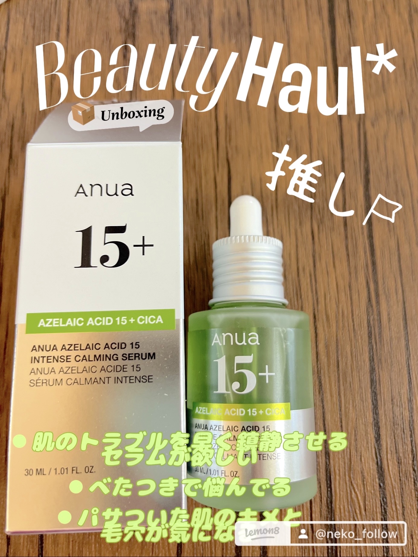 アゼライン酸15 インテンスカーミングセラム/Anua/美容液を使ったクチコミ（1枚目）