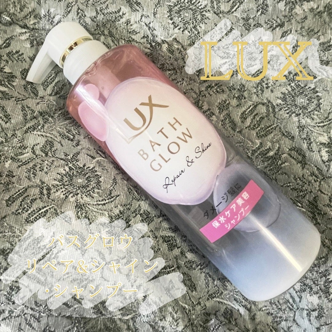 バスグロウ リペア&シャイン シャンプー / トリートメント/LUX/市販シャンプーを使ったクチコミ(1枚目)