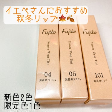 【マスクにつかないつやつやリップ】

待望の新作です👏👏👏

《フジコ》
ニュアンスラップティント
￥1,408(税込)

『落ちない』が前提になっているつやリップティントから新色2色と限定色1色が発売