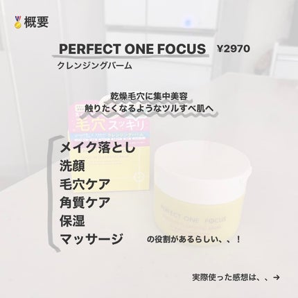 スムースクレンジングバーム/PERFECT ONE  FOCUS/クレンジングバームを使ったクチコミ(2枚目)