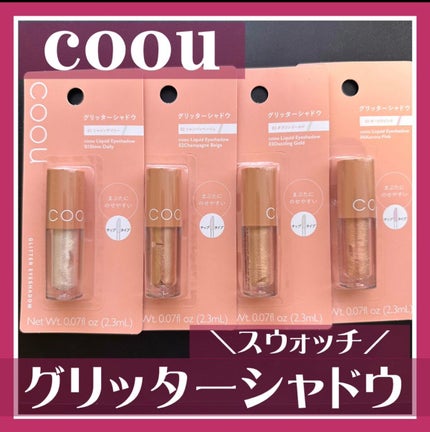 グリッターシャドウ/coou/グリッターを使ったクチコミ(1枚目)