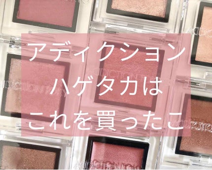 アディクション ザ アイシャドウ/ADDICTION/単色アイシャドウを使ったクチコミ(1枚目)