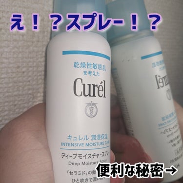 キュレル ディープモイスチャースプレーのクチコミ「2秒で完了!!もちもちほっぺ!!


お正月に帰省した際に叔母から頂いたキュレルのディープモイ.....」（1枚目）