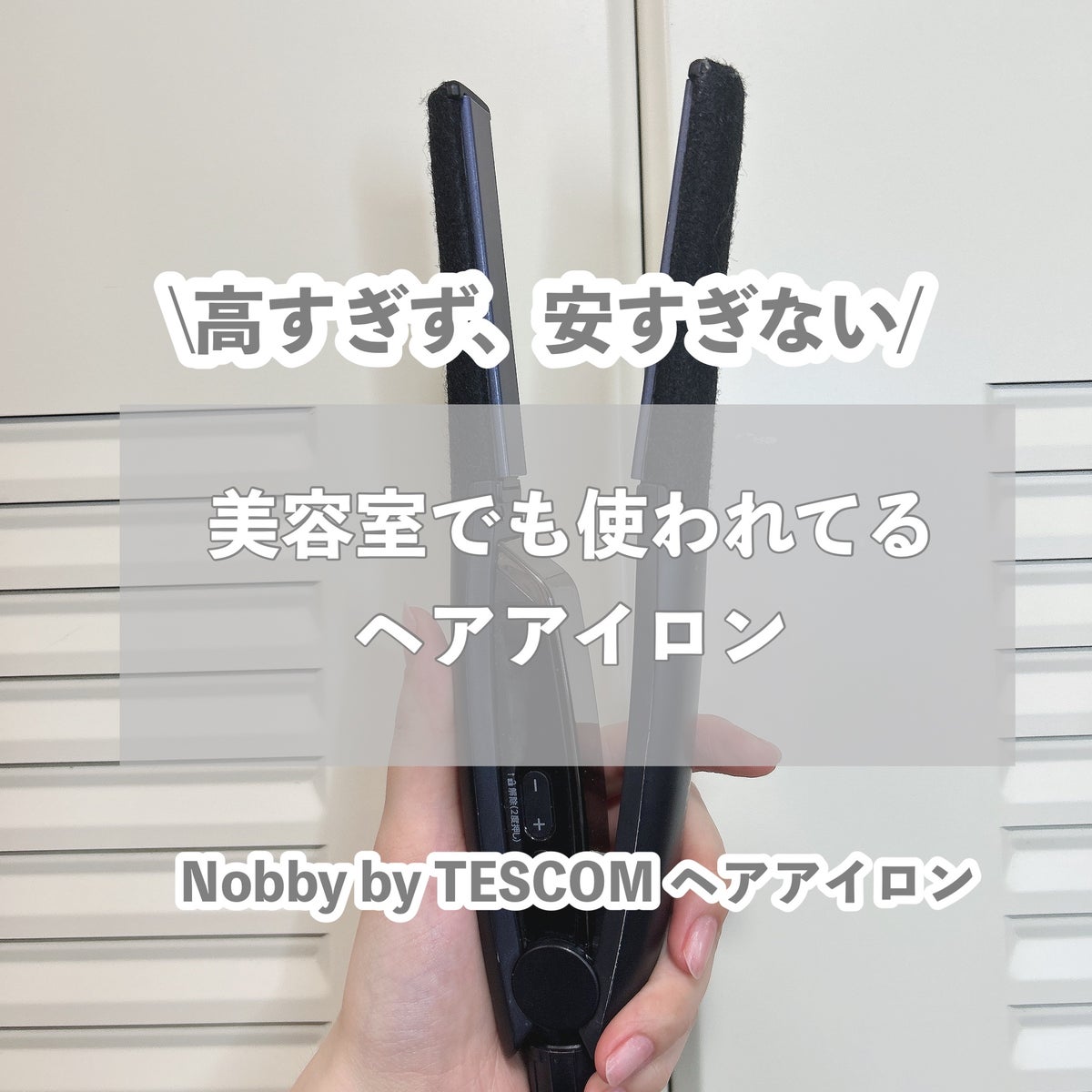 【新品未使用】Nobby NBS1100 ヘアーアイロン