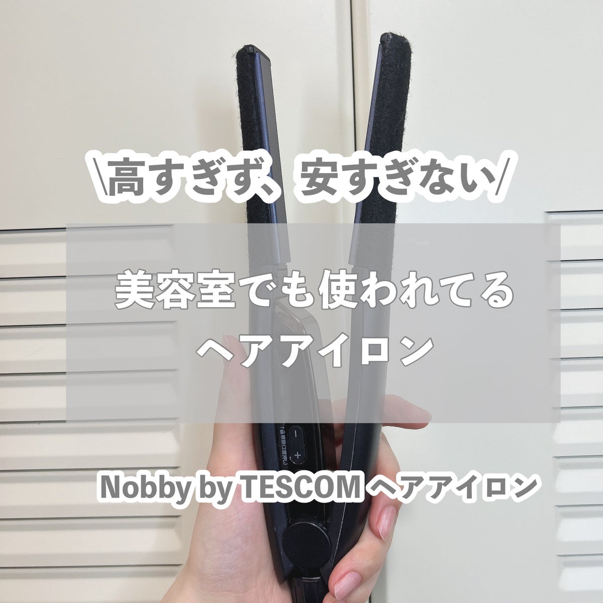 単品での購入希望でしょうかテスコム ノビー NBS1100 右側 - ヘアアイロン