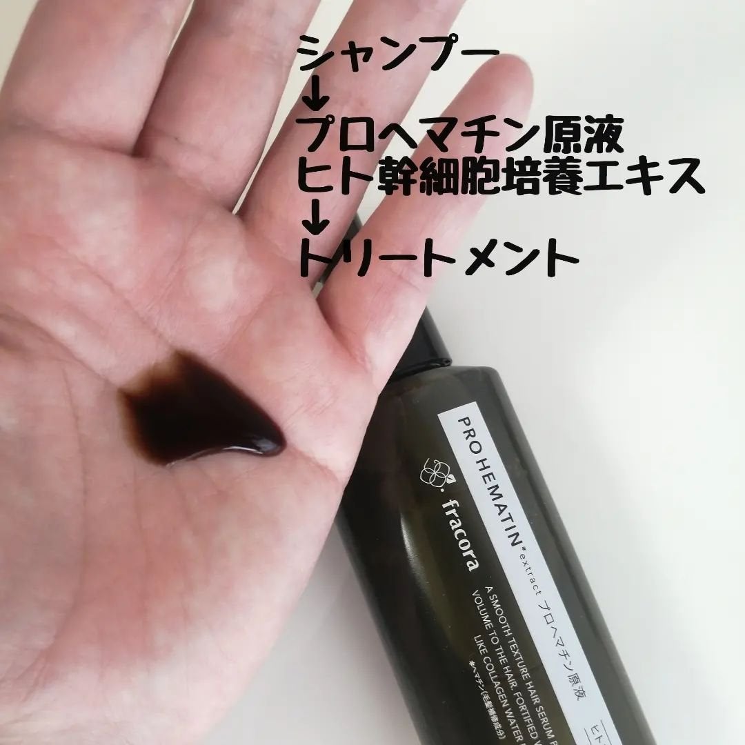 プロヘマチン原液 ヒト幹細胞培養エキス+/fracora/洗い流すヘアトリートメントを使ったクチコミ(2枚目)