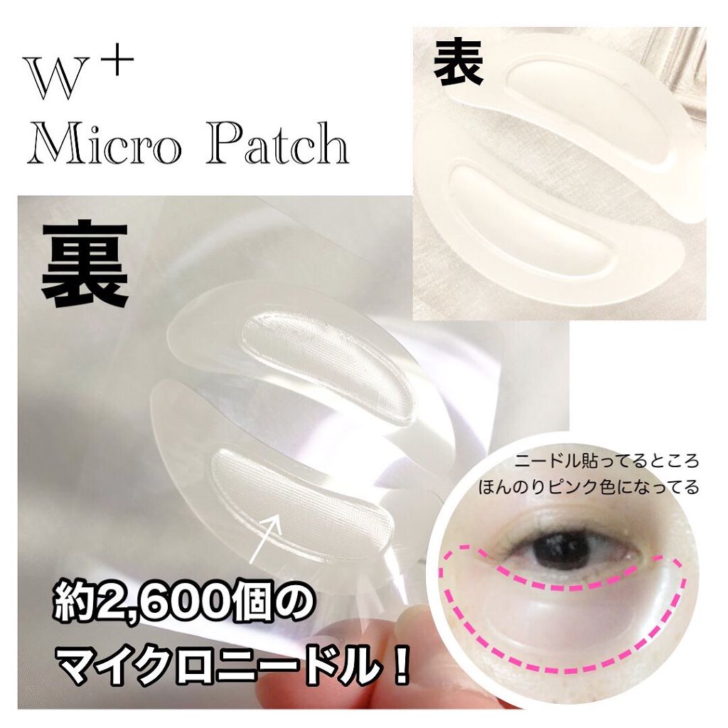 W+ マイクロ ニードル パッチ/SNP/アイケア・アイクリームを使ったクチコミ(4枚目)