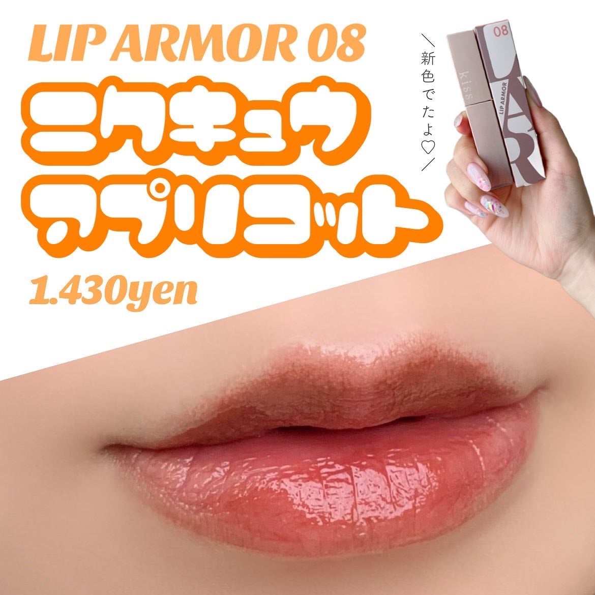 リップアーマー/KiSS/口紅を使ったクチコミ(1枚目)