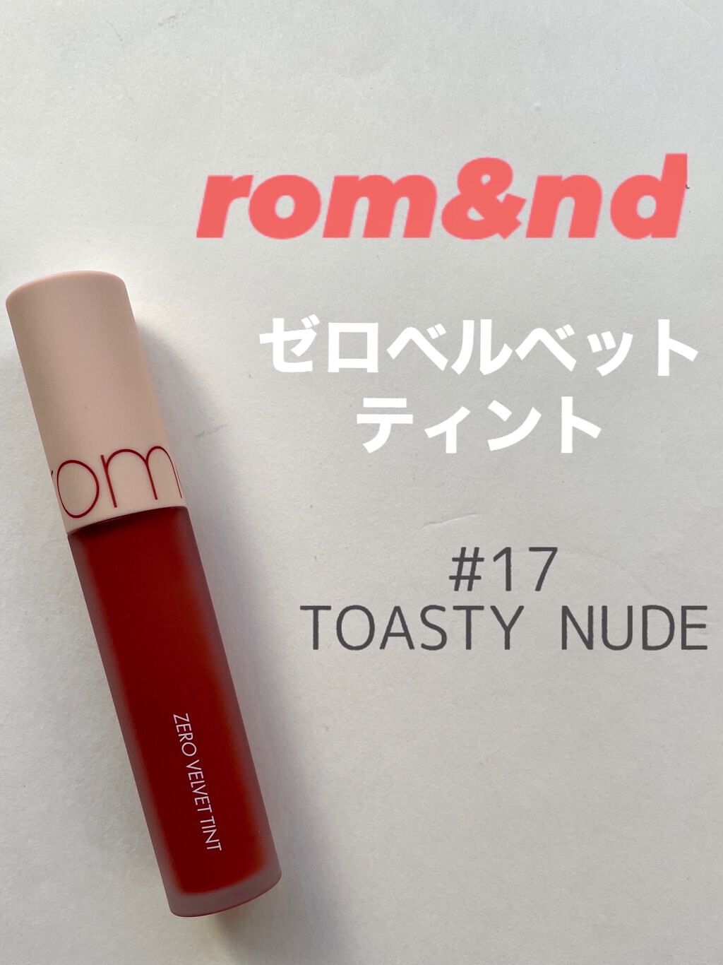 ゼロベルベットティント/rom&nd/リップティントを使ったクチコミ（1枚目）