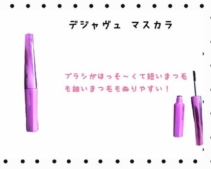 「塗るつけまつげ」自まつげ際立てタイプ/デジャヴュ/マスカラを使ったクチコミ(1枚目)