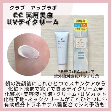 クラブ アップラボ 薬用美白 UVデイクリームのクチコミ「𓂃 ❋ *

▶︎ Instagramでコスメやスキンケア用品などの
美容情報を発信してますᝰ.....」（2枚目）