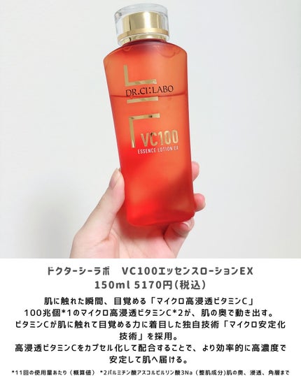 VC100エッセンスローション EX/ドクターシーラボⓇ/化粧水を使ったクチコミ(2枚目)