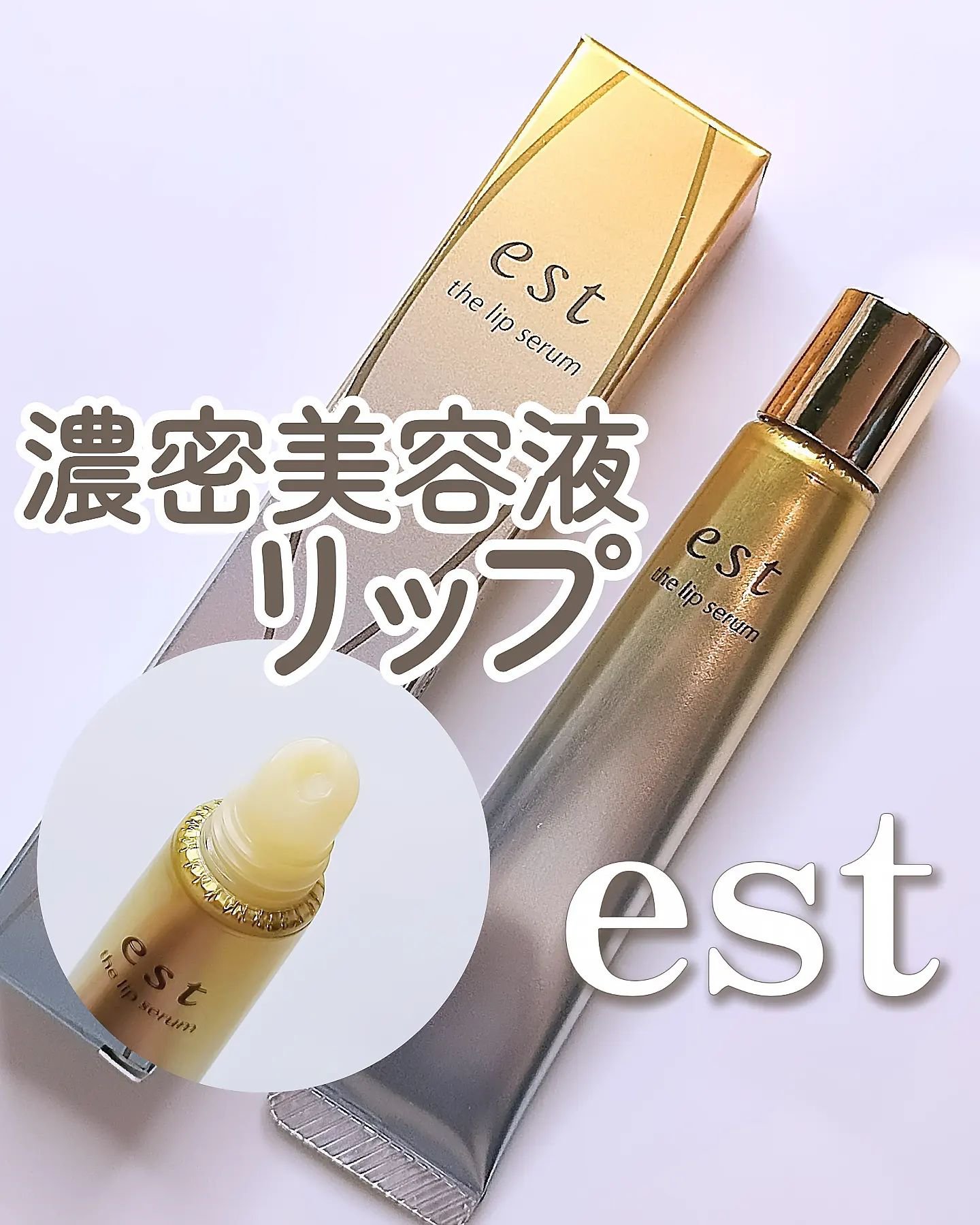 エスト ザ リップセラム/est/リップ美容液を使ったクチコミ（1枚目）