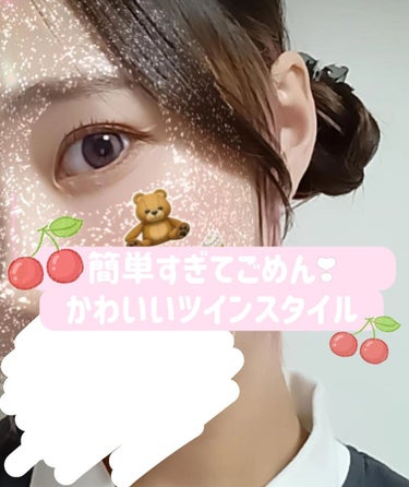 ルシードエル #アレンジアップワックスのクチコミ「簡単すぎてごめん❣なツインスタイル！！

お久しぶりなヘアアレンジを投稿します👋
ボブくらいの.....」（1枚目）