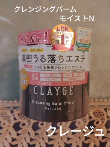 クレンジングバームモイストN/CLAYGE/クレンジングバームを使ったクチコミ（1枚目）