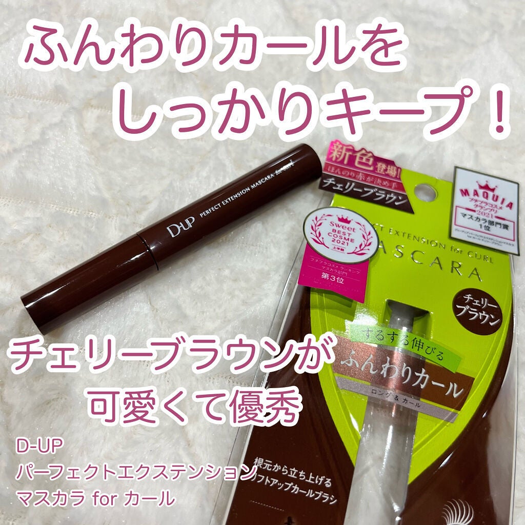 パーフェクトエクステンション マスカラ for カール/D-UP/マスカラを使ったクチコミ(1枚目)