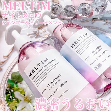 MELTiM ナイトメロウ シャンプー/トリートメントのクチコミ「2023年7月に新発売したばかり🫧
「うるおい濃密ヘアケア」の新ブランド🥳

　　

MELT.....」（1枚目）