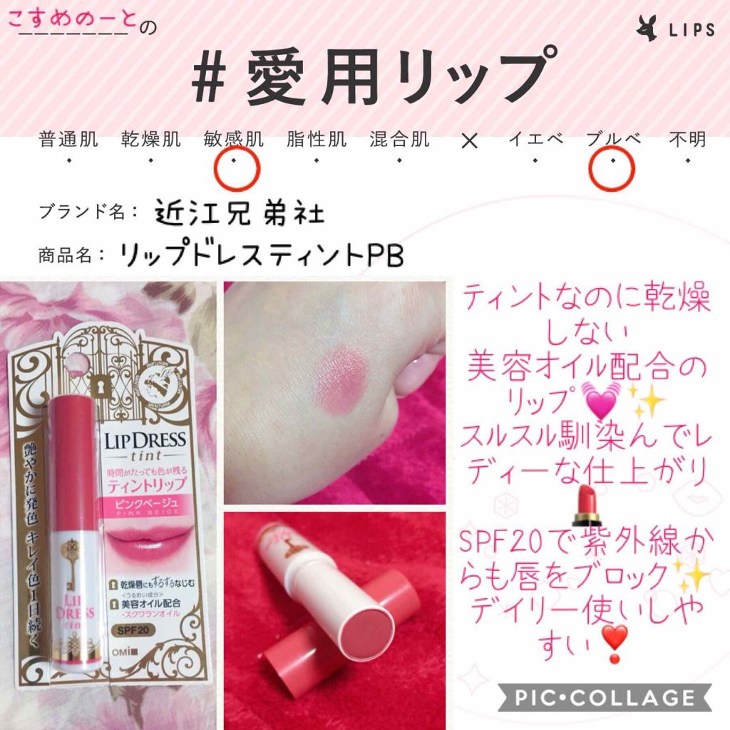 リップドレスティント/近江兄弟社/リップティントを使ったクチコミ（1枚目）