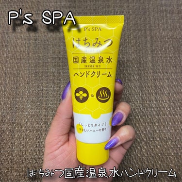 P's SPA 
はちみつ国産温泉水ハンドクリーム 60g 

国産温泉水*とはちみつを配合したハンドクリーム⭐

うるおうのにべたつかないさらりとした使い心地✨
甘すぎないやさしいハニーの香り🍯

こ