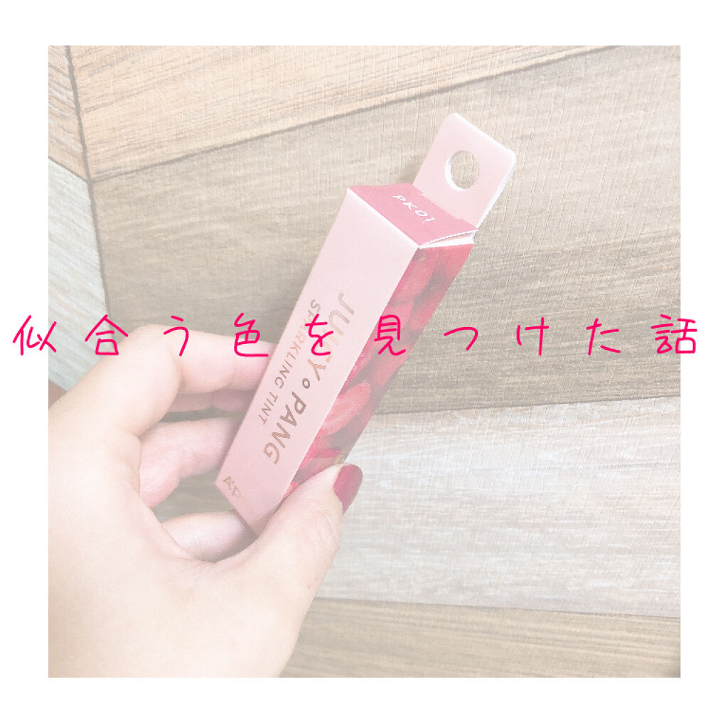アピュー ジューシーパン スパークリングティント/A’pieu/口紅を使ったクチコミ（1枚目）